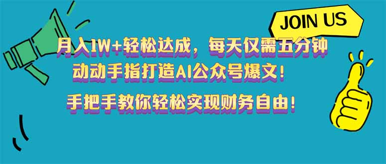 月入1W+轻松达成，每天仅需五分钟，动动手指打造AI公众号爆文！完美副…-蚂蚁汇资源分享项目网