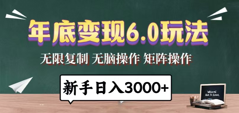年底变现6.0玩法，一天几分钟，日入3000+，小白无脑操作-蚂蚁汇资源分享项目网