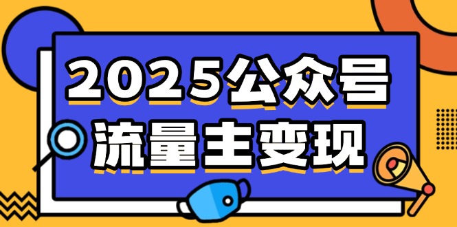 2025公众号流量主变现，0成本启动，AI产文，小绿书搬砖全攻略！-蚂蚁汇资源分享项目网