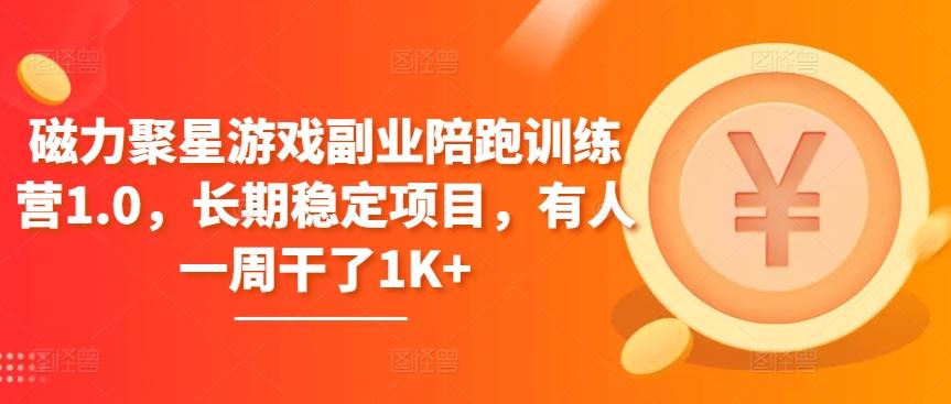 磁力聚星游戏副业陪跑训练营1.0，长期稳定项目，有人一周干了1K+-蚂蚁汇资源分享项目网