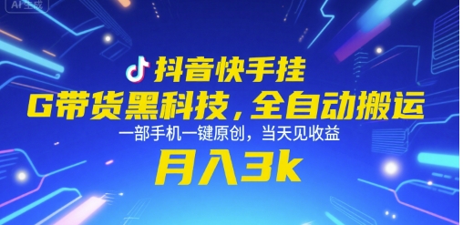 抖音快手挂G带货黑科技，全自动搬运，一部手机一键原创，当天见收益，月入3k+【揭秘】-蚂蚁汇资源分享项目网