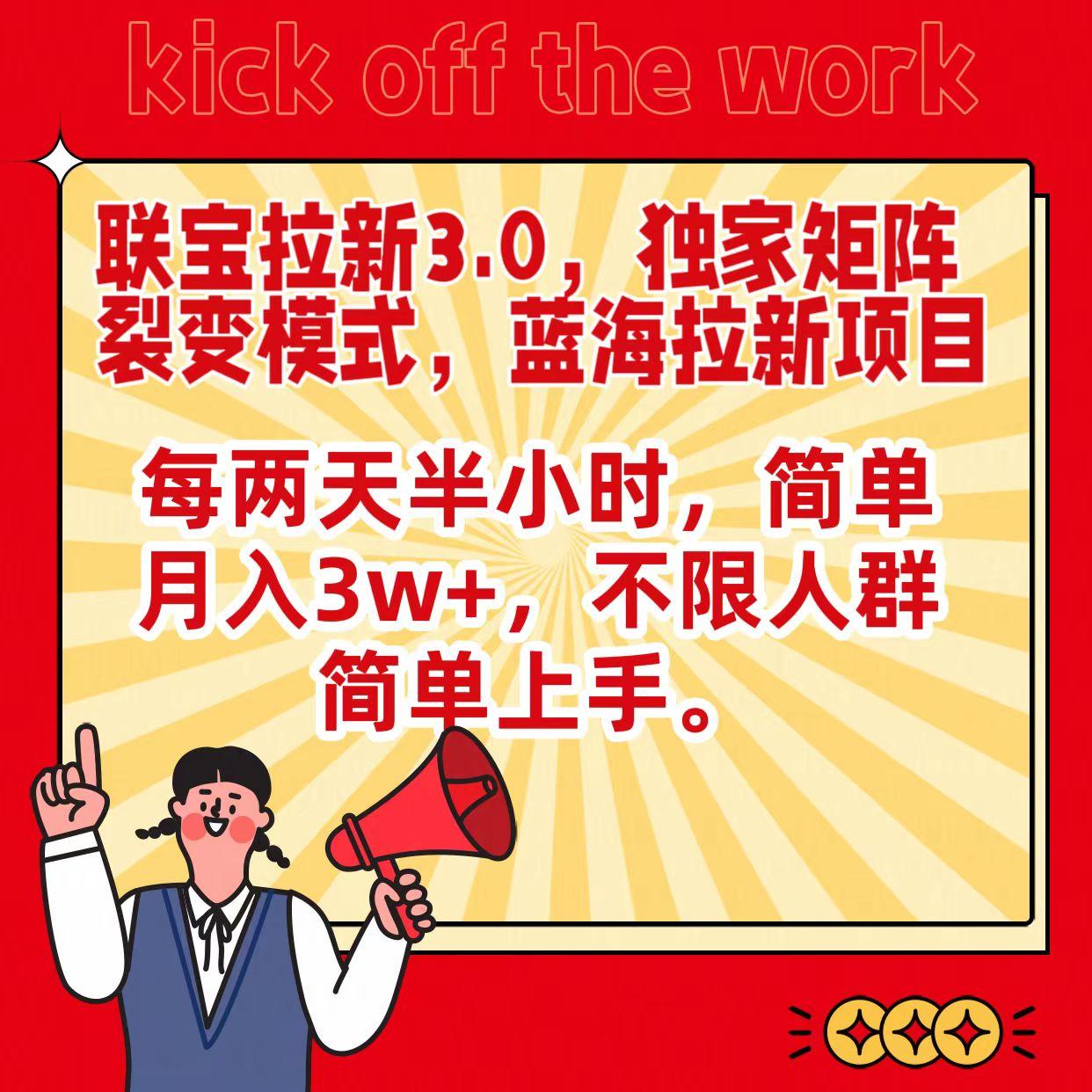 联宝蓝海拉新3.0，独家矩阵裂变模式，每两天半小时，简单月入3w+，不限人群简单上手-蚂蚁汇资源分享项目网