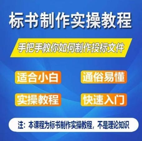 标书制作实操教程，手把手教你如何制作授标文件，零基础一周学会制作标书-蚂蚁汇资源分享项目网