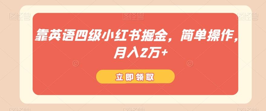 靠英语四级小红书掘金，简单操作，月入2万+-蚂蚁汇资源分享项目网