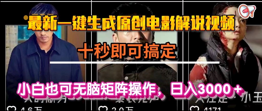 一键生成原创电影解说视频，十秒即可搞定， 小白无脑矩阵操作，日入3000＋-蚂蚁汇资源分享项目网