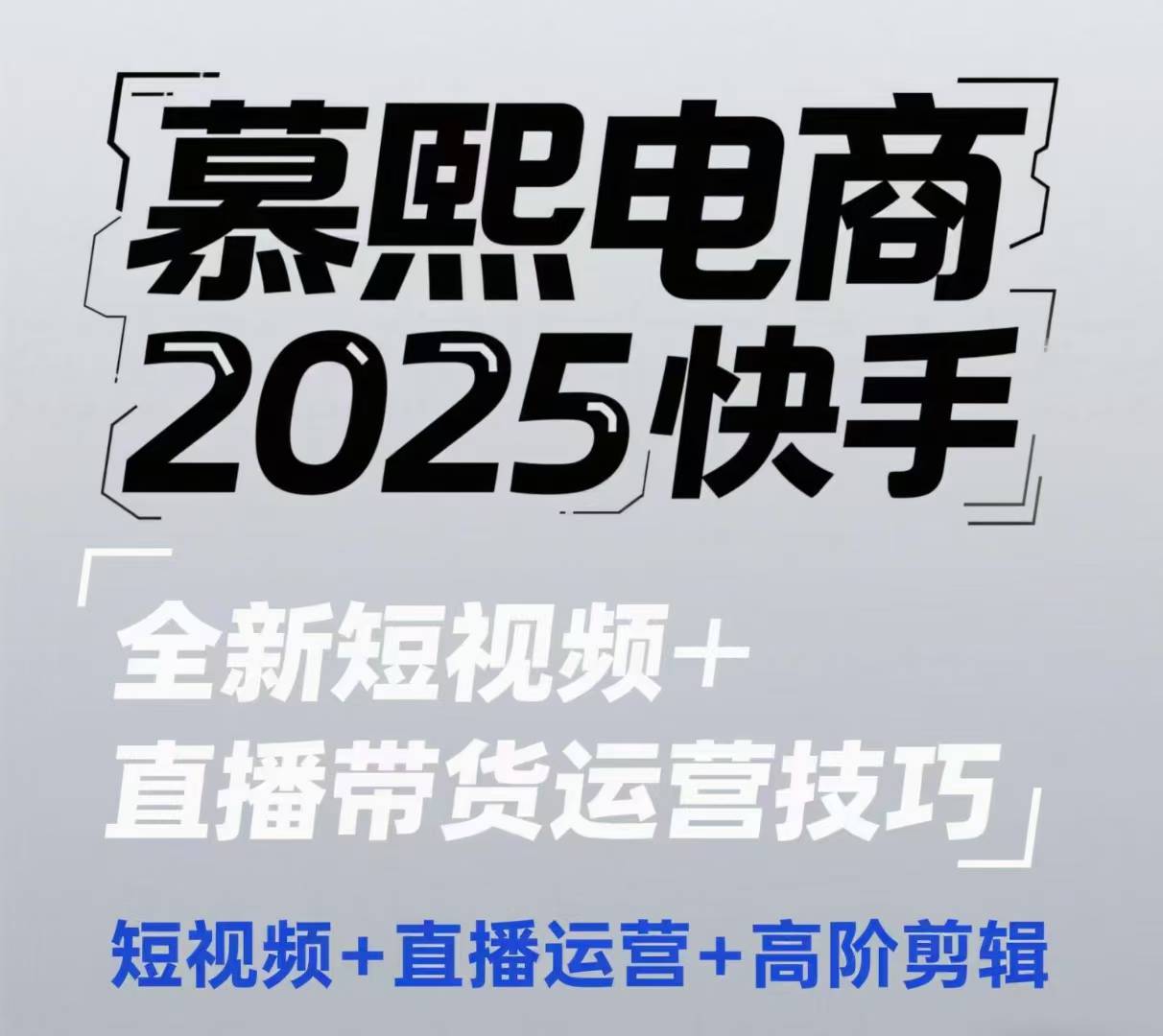 2025快手短视频+直播带货运营技巧，​短视频、直播运营、高阶剪辑-蚂蚁汇资源分享项目网