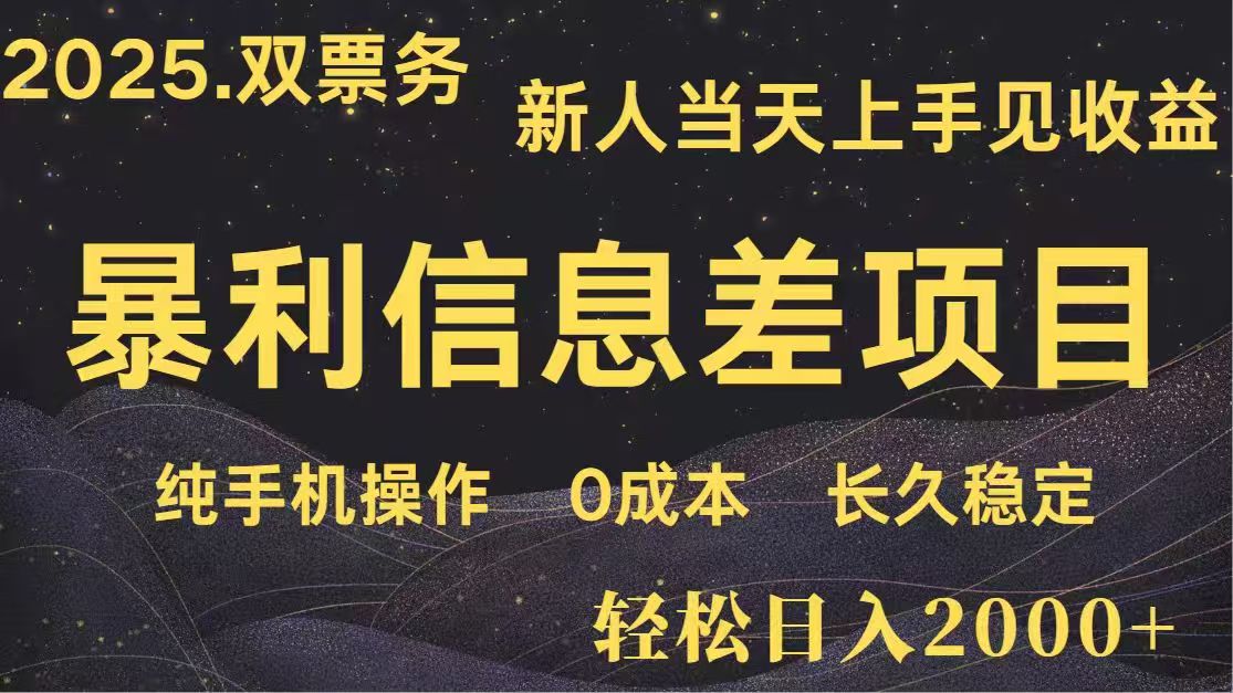 日入2000+  高利润信息差项目 副业翻身  新人当天收益  小白长期饭票-蚂蚁汇资源分享项目网