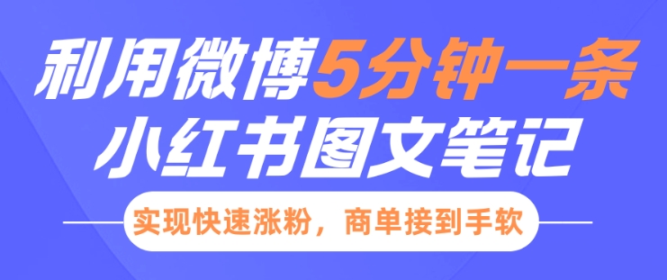 小红书利用微博5分钟一条图文笔记，实现快速涨粉，商单接到手软-蚂蚁汇资源分享项目网