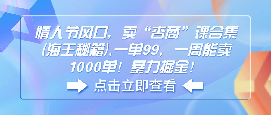情人节风口，卖“杏商”课合集(海王秘籍-蚂蚁汇资源分享项目网