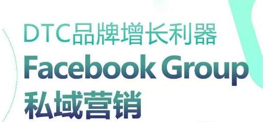 DTC品牌增长利器：Facebook Group私域营销策略-蚂蚁汇资源分享项目网