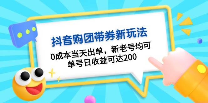 抖音购团带券，0成本当天出单，新老号均可，单号日收益可达200-蚂蚁汇资源分享项目网