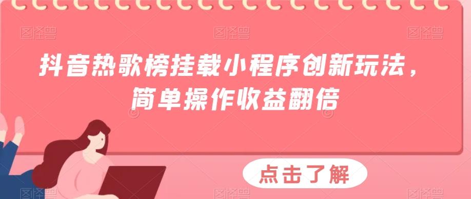 抖音热歌榜挂载小程序创新玩法，简单操作收益翻倍-蚂蚁汇资源分享项目网