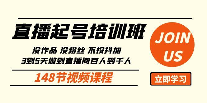 直播起号课：没作品没粉丝不投抖加 3到5天直播间百人到千人方法(148节)-蚂蚁汇资源分享项目网