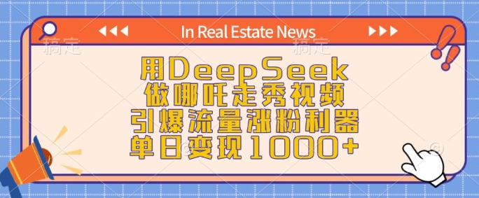 用DeepSeek做哪吒走秀视频，引爆流量涨粉利器，单日变现1k-蚂蚁汇资源分享项目网