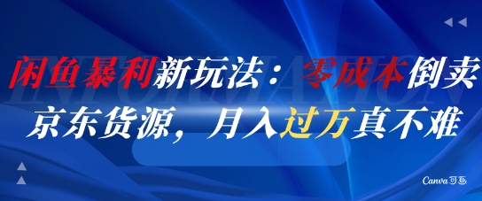 闲鱼暴利新玩法：零成本倒卖京东货源，月入过1W真不难-蚂蚁汇资源分享项目网