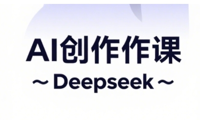 AI短视频创作与电商运营，解锁抖音广告分成，电商变现等运营秘籍-蚂蚁汇资源分享项目网