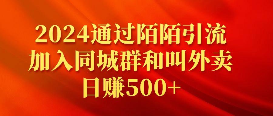 (9269期)2024通过陌陌引流加入同城群和叫外卖日赚500+-蚂蚁汇资源分享项目网