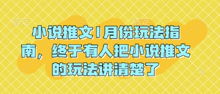小说推文1月份玩法指南，终于有人把小说推文的玩法讲清楚了!-蚂蚁汇资源分享项目网