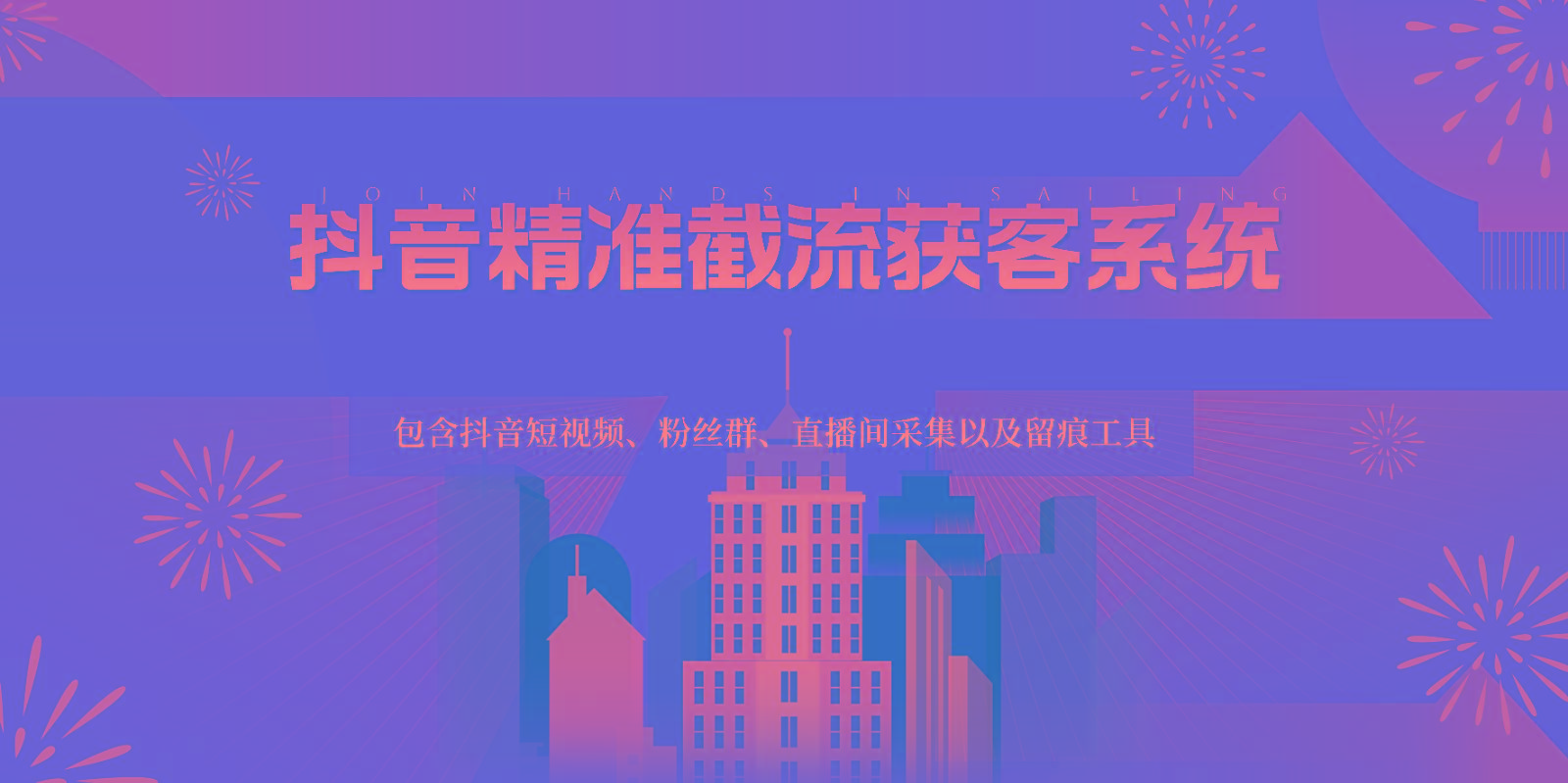 抖音精准截流获客系统，包含抖音短视频、粉丝群、直播间采集以及留痕工具-蚂蚁汇资源分享项目网