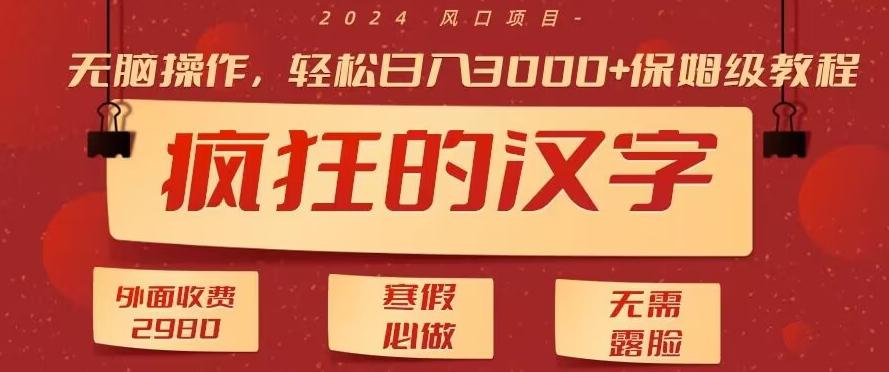 外面收费2980的，疯狂汉字游戏拉新，无脑操作，无需露脸，寒假必做(素材+教程+保姆级教学)-蚂蚁汇资源分享项目网