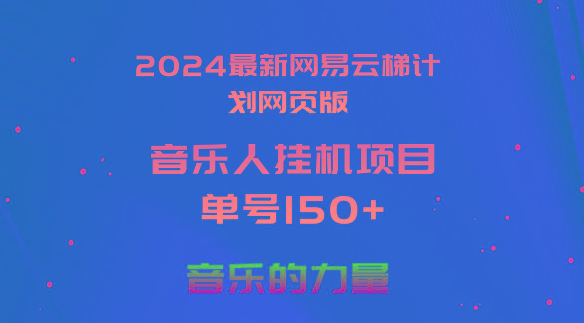 2024最新网易云梯计划网页版，单机日入150+，听歌月入5000+-蚂蚁汇资源分享项目网
