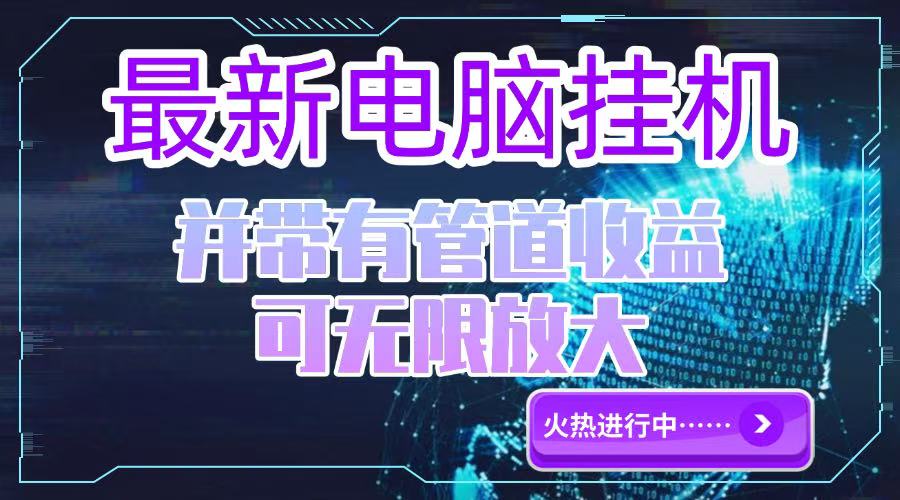 电脑挂机单机每天收益300—500+ 并带有团队管道收益 可无限放大-蚂蚁汇资源分享项目网