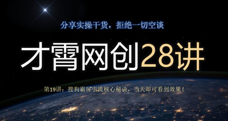 才霄网创28讲第19讲：搜狗霸屏引流核心秘诀，当天即可看到效果！-蚂蚁汇资源分享项目网