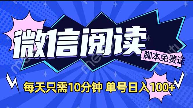 微信阅读2.0全自动，没有任何成本，日入100+，矩阵放大收益+-蚂蚁汇资源分享项目网