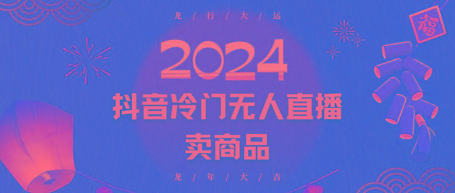 2024抖音冷门电商无人直播，流量大，转换高，日入2000+小白轻松上手-蚂蚁汇资源分享项目网