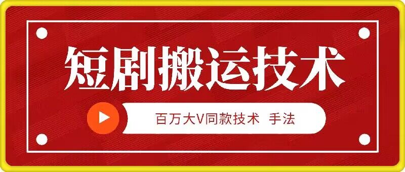 9月百万大V同款短剧搬运技术，稳定新技术，5分钟一个作品-蚂蚁汇资源分享项目网