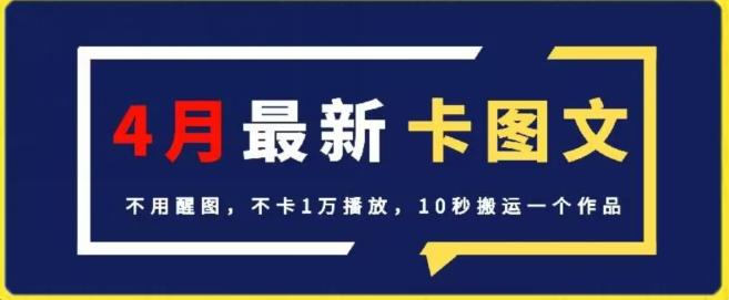 4月抖音最新卡图文，不用醒图，不卡1万播放，10秒搬运一个作品【揭秘】-蚂蚁汇资源分享项目网