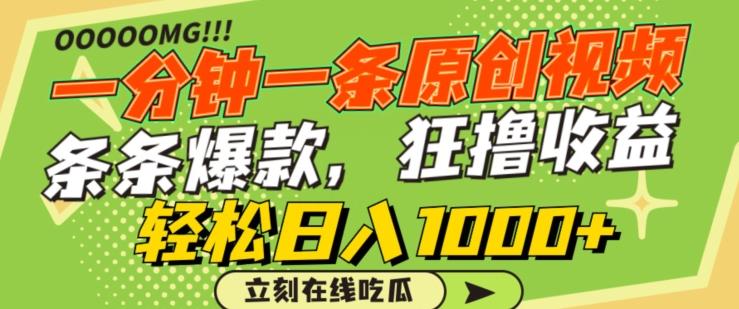 一分钟一条原创视频，蹭热点撸收益，条条爆款，狂撸各大平台，轻松日入1000+【揭秘】-蚂蚁汇资源分享项目网