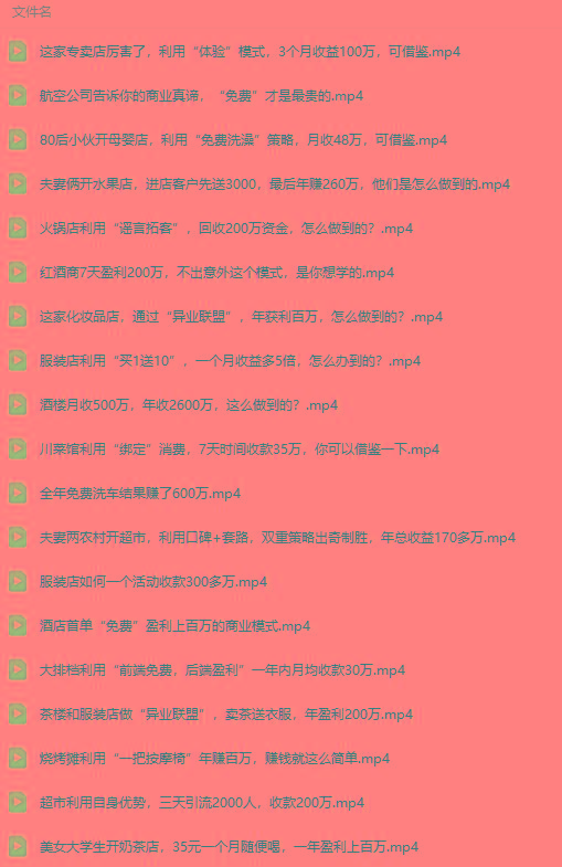 图片[5]-(9607期)真实有效391套商业模式，年入几十到几百万案例解析(电子书+视频+图文)-蚂蚁汇资源分享项目网