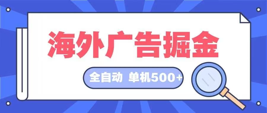 海外广告掘金  日入500+ 全自动挂机项目 长久稳定-蚂蚁汇资源分享项目网