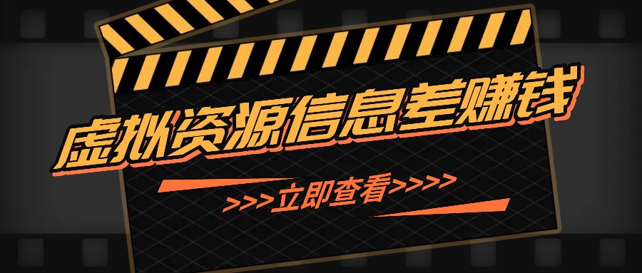 利用信息差操作虚拟资源，0基础小白也能操作，每天轻松收益50-100+-蚂蚁汇资源分享项目网