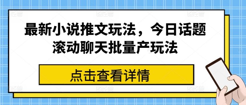 最新小说推文玩法，今日话题滚动聊天批量产玩法-蚂蚁汇资源分享项目网
