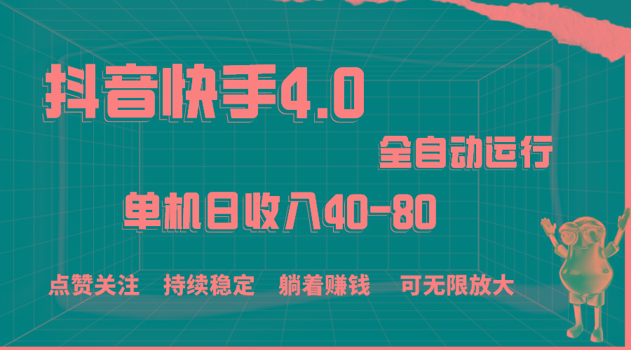 抖音快手全自动点赞关注，单机收益40-80，可无限放大操作，当日即可提…-蚂蚁汇资源分享项目网
