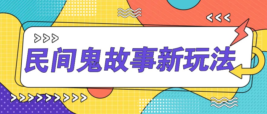 简单几步操作,零门槛AI一键生成民间鬼故事,多平台发布轻松月收入1W+-蚂蚁汇资源分享项目网