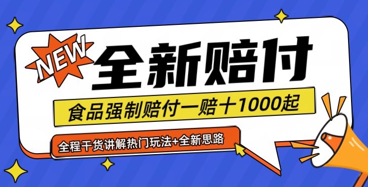 全新赔付思路糖果食品退一赔十一单1000起全程干货【仅揭秘】-蚂蚁汇资源分享项目网