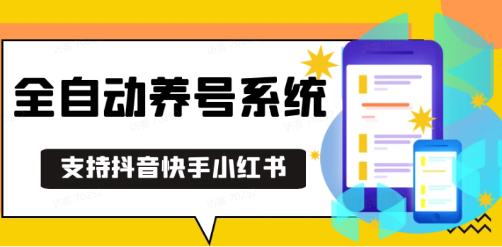 抖音快手小红书养号工具,安卓手机通用不限制数量,截流自热必备养号神器解放双手-蚂蚁汇资源分享项目网