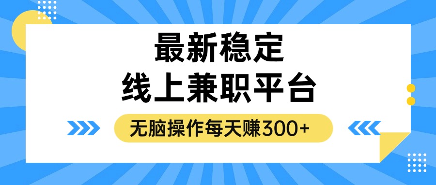 揭秘稳定的线上兼职平台，无脑操作每天赚300+-蚂蚁汇资源分享项目网