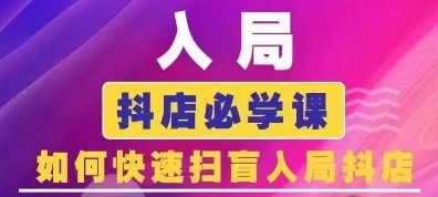 抖音商城运营课程(更新25年4月)，入局抖店必学课， 如何快速扫盲入局抖店-蚂蚁汇资源分享项目网