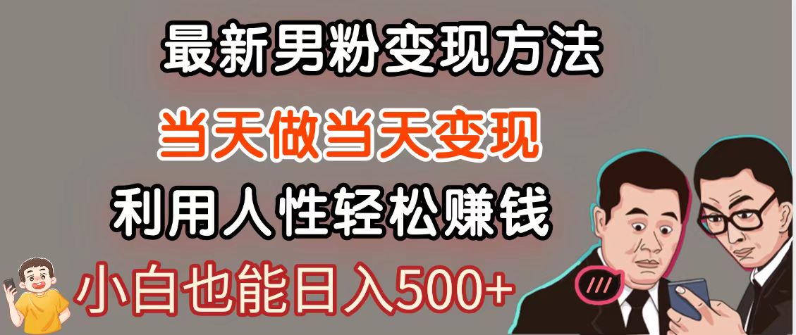 暴利项目最新风口，男粉自动变现，永不凋谢的网创项目，轻松日入500＋-蚂蚁汇资源分享项目网