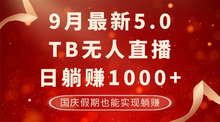 9月最新TB无人，日躺赚1000+，不违规不封号，国庆假期也能躺！-蚂蚁汇资源分享项目网