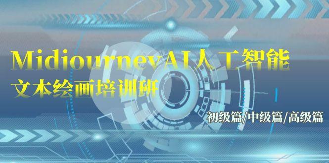 (9549期)Midjourney-AI人工智能 文本绘画培训班：初级篇/中级篇/高级篇(17节)-蚂蚁汇资源分享项目网