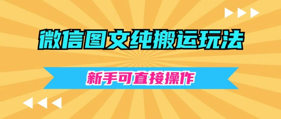 微信图文纯搬运玩法，新手可直接操作-蚂蚁汇资源分享项目网