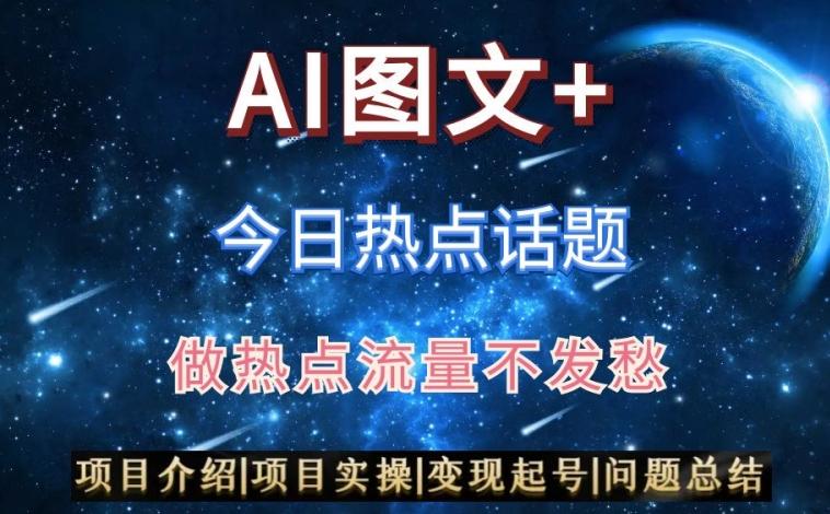 AI头条之今日热点话题，搬运+AI优化，轻松日入300+【揭秘】-蚂蚁汇资源分享项目网