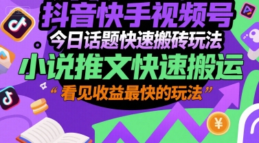 抖音快手视频号今日话题快速搬砖玩法，小说推文快速搬运，看见收益最快的玩法-蚂蚁汇资源分享项目网