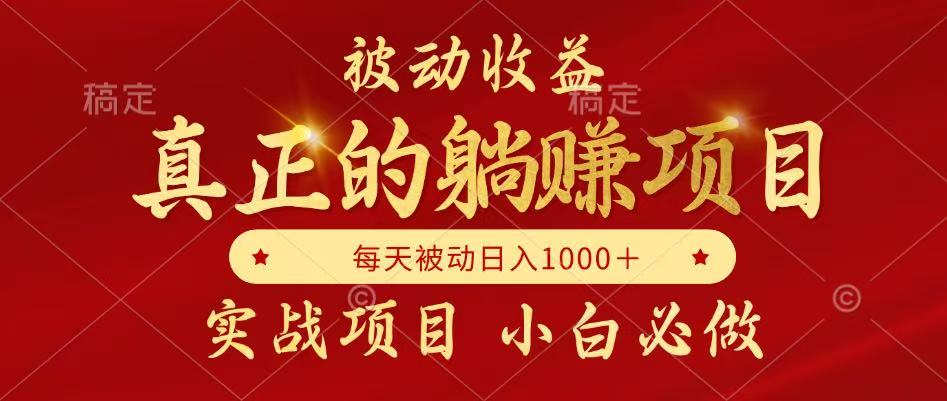 全网首发设计项目，真正实现躺赚，并且每月收益逐月增加，自己做老板-蚂蚁汇资源分享项目网