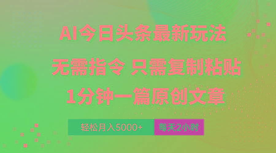 AI头条最新玩法 1分钟一篇 100%过原创 无脑复制粘贴 轻松月入5000+ 每…-蚂蚁汇资源分享项目网
